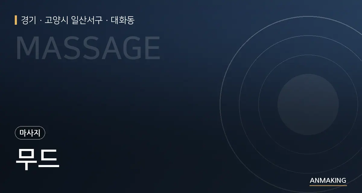 경기 고양시 일산서구 무드 안내 이미지