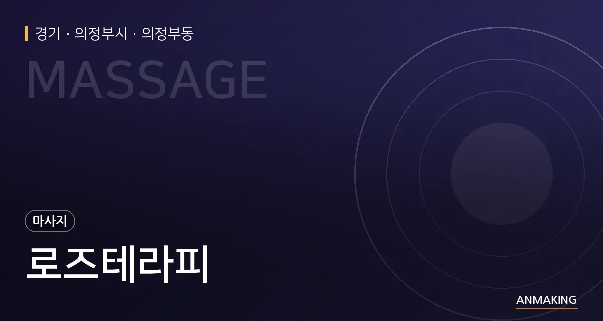 경기 의정부시 로즈테라피 안내 이미지
