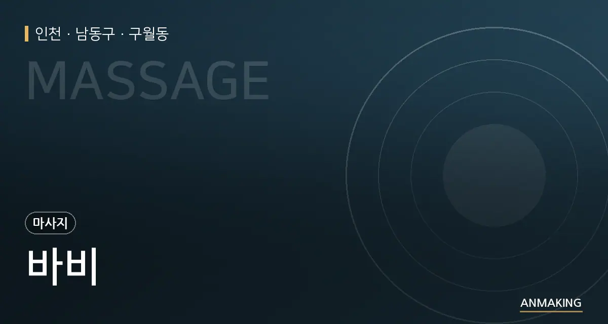 인천 남동구 바비 안내 이미지