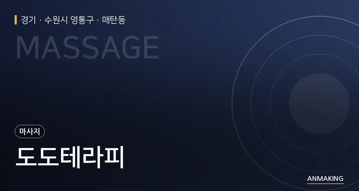 경기 수원시 영통구 도도테라피 안내 이미지