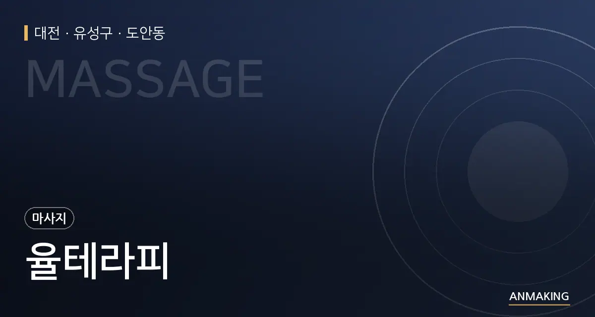 대전 유성구 율테라피 안내 이미지