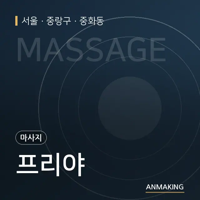 서울 중랑구 프리야 안내 이미지