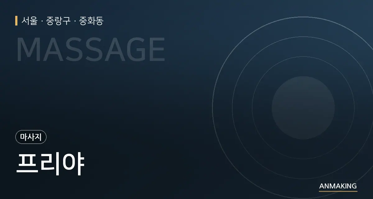 서울 중랑구 프리야 안내 이미지