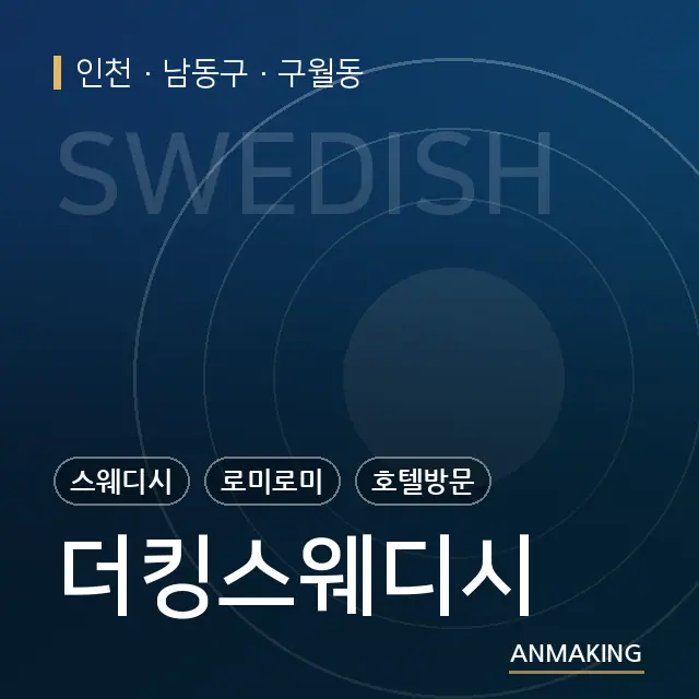 인천 남동구 더킹스웨디시 안내 이미지