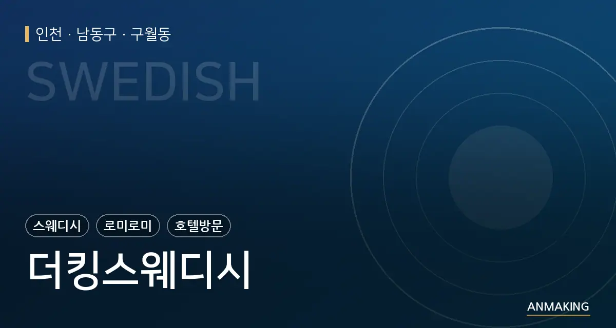 인천 남동구 더킹스웨디시 안내 이미지