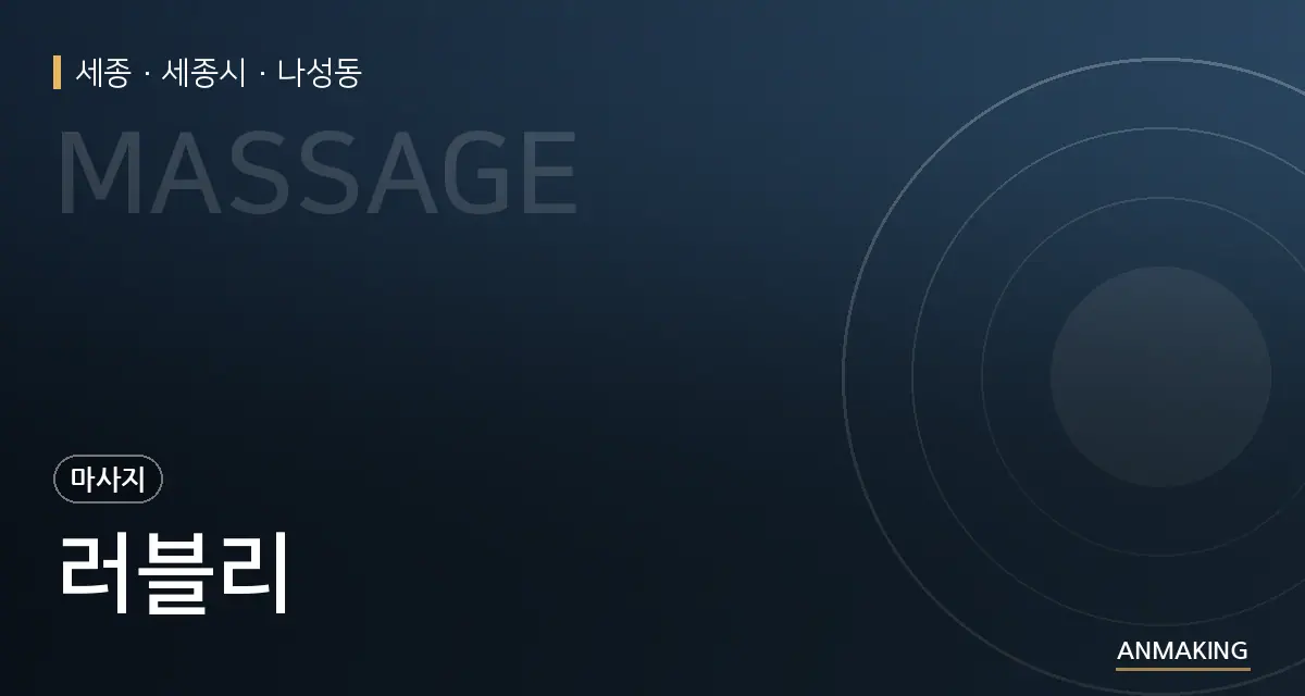 세종 세종시 러블리 안내 이미지