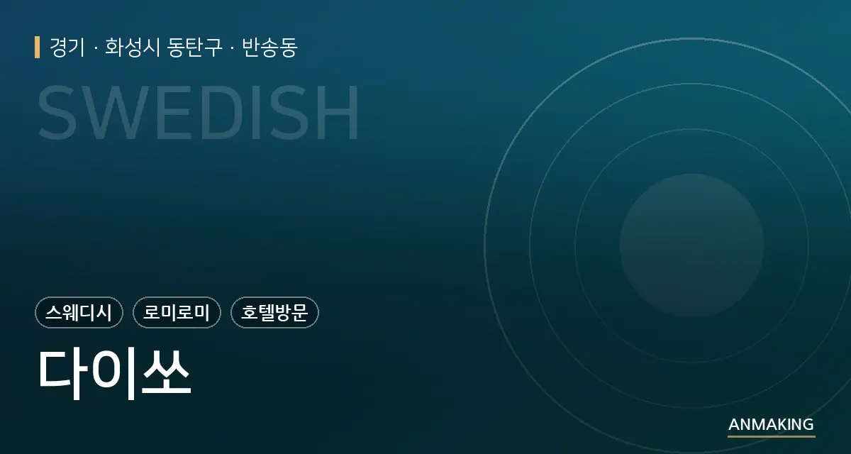 경기 화성시 동탄구 다이쏘 안내 이미지