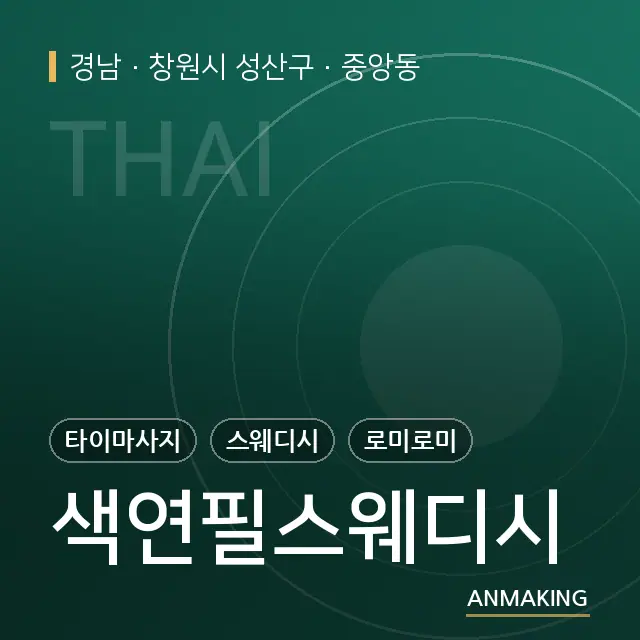 경남 창원시 성산구 색연필스웨디시 안내 이미지