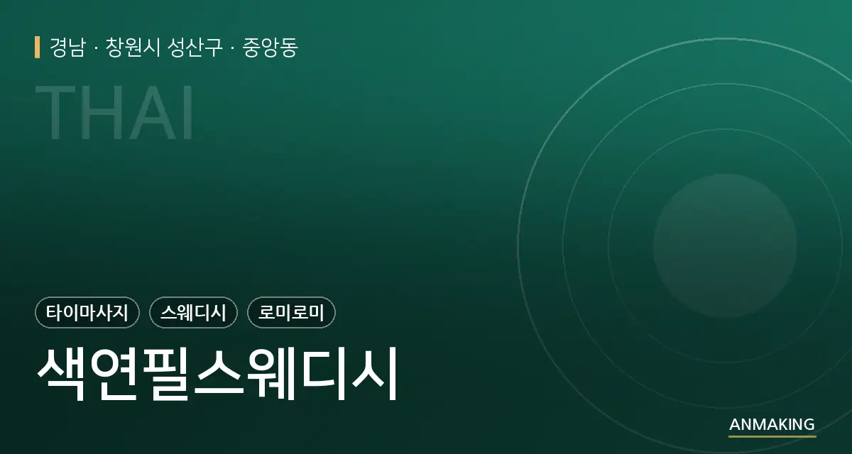 경남 창원시 성산구 색연필스웨디시 안내 이미지