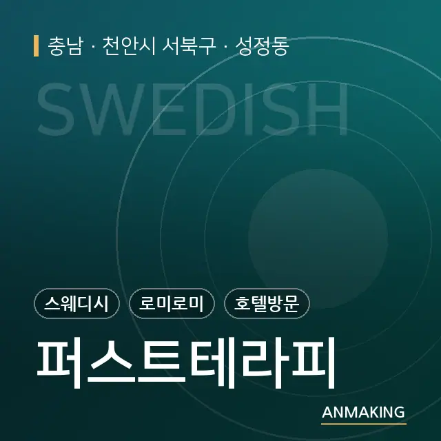 충남 천안시 서북구 퍼스트테라피 안내 이미지