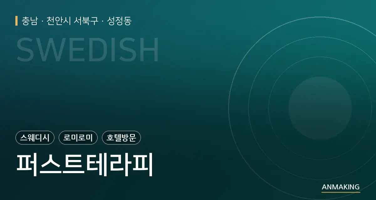 충남 천안시 서북구 퍼스트테라피 안내 이미지