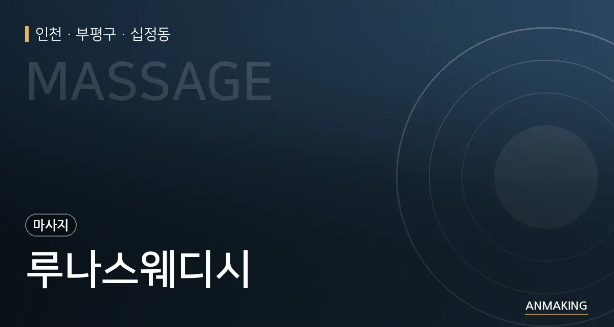 인천 부평구 루나스웨디시 안내 이미지