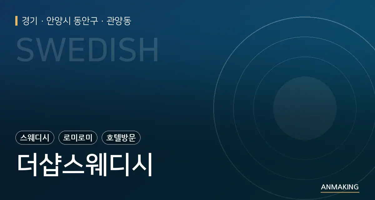 경기 안양시 동안구 더샵스웨디시 안내 이미지