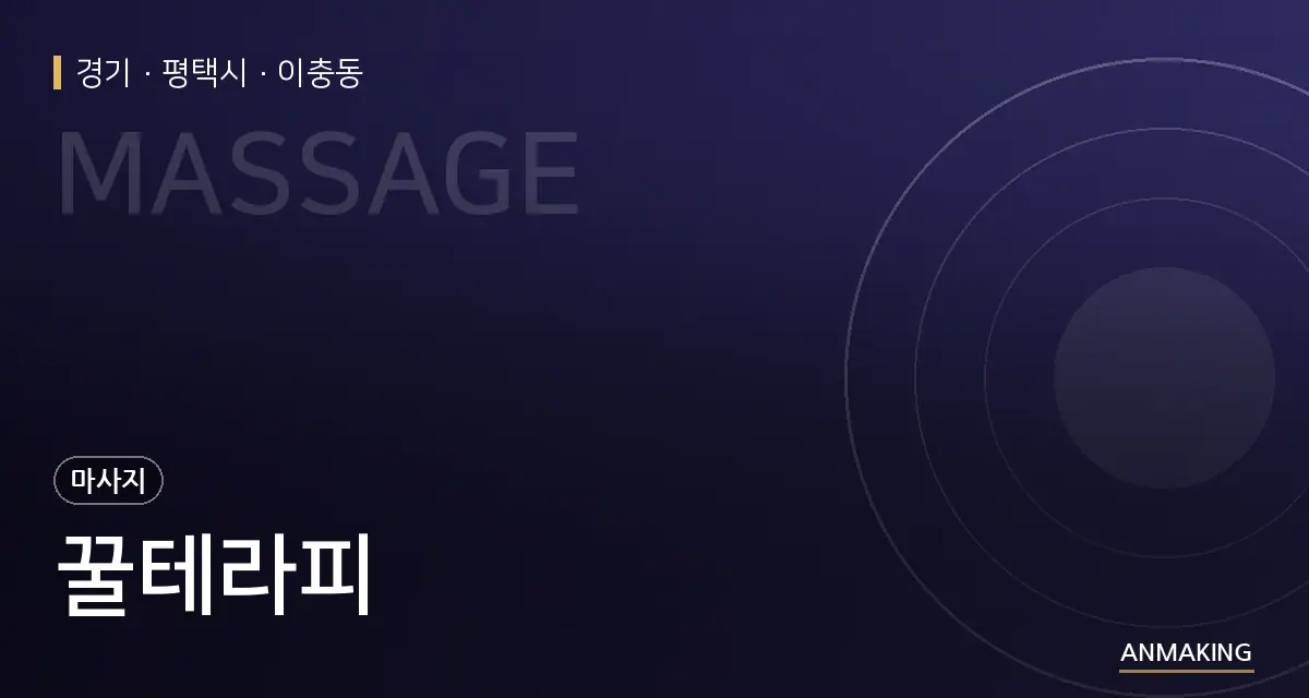 경기 평택시 꿀테라피 안내 이미지