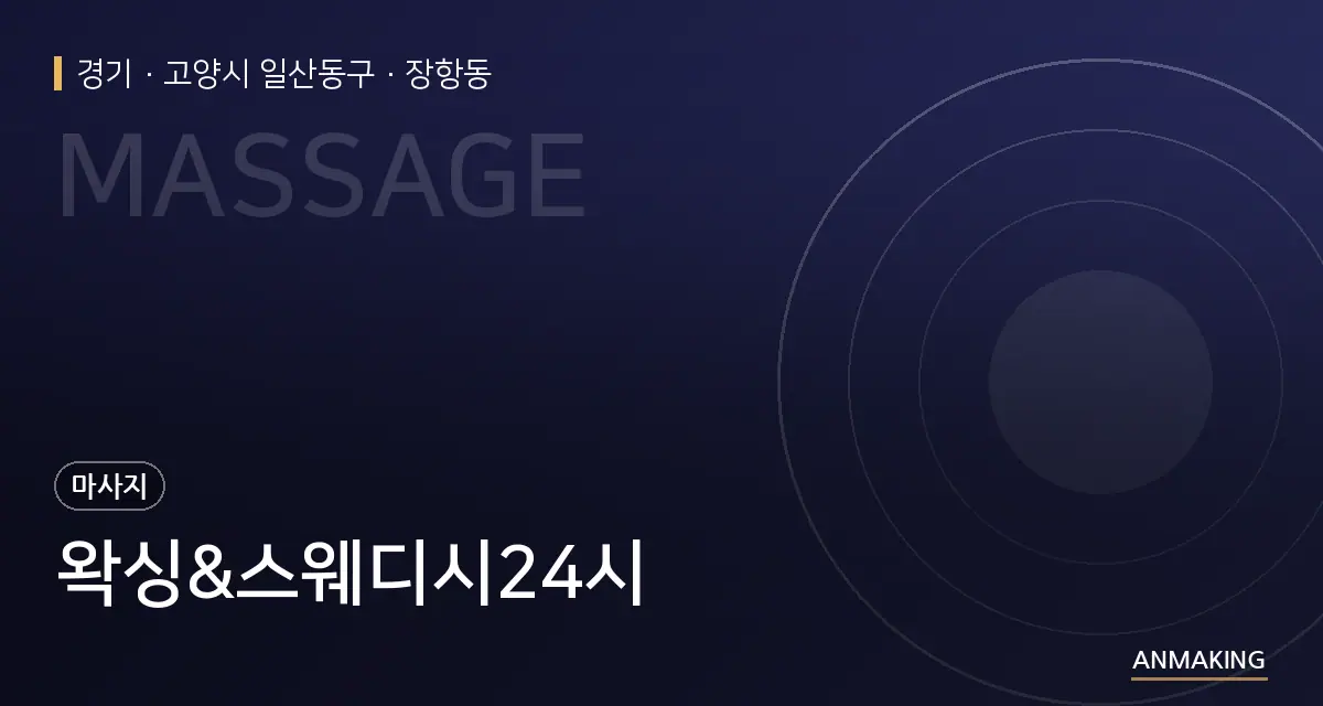 경기 고양시 일산동구 왁싱&스웨디시24시 안내 이미지