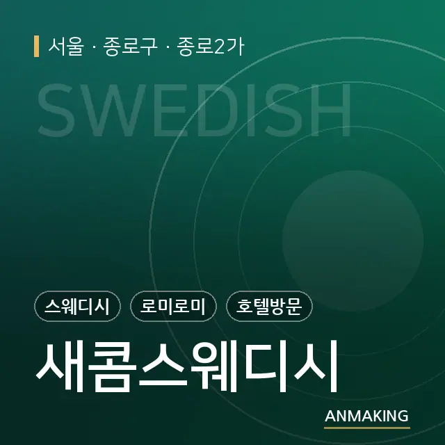 서울 종로구 새콤스웨디시 안내 이미지