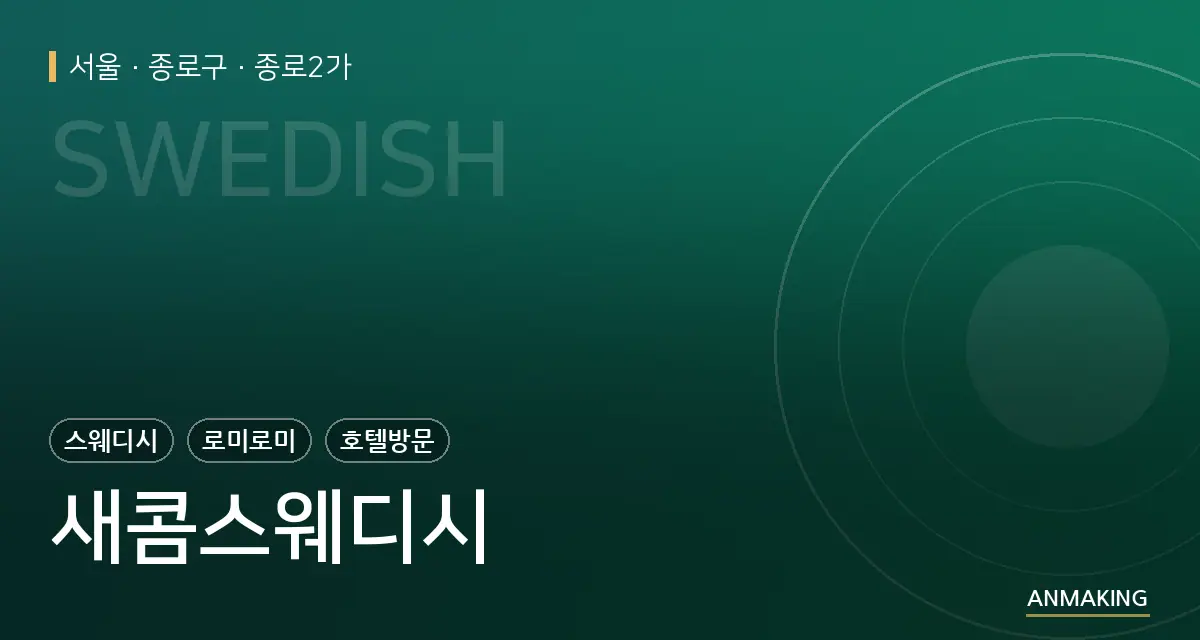 서울 종로구 새콤스웨디시 안내 이미지