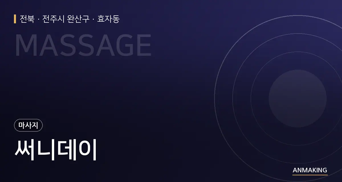전북 전주시 완산구 써니데이 안내 이미지