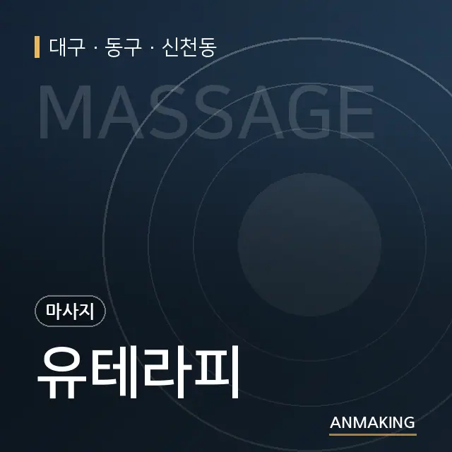 대구 동구 유테라피 안내 이미지