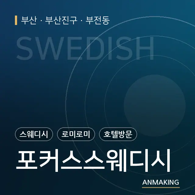 부산 부산진구 포커스스웨디시 안내 이미지