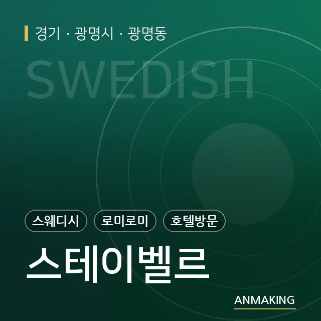 경기 광명시 스테이벨르 안내 이미지