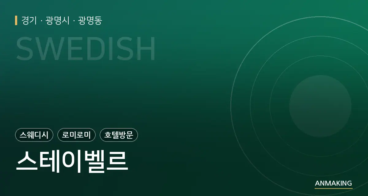 경기 광명시 스테이벨르 안내 이미지
