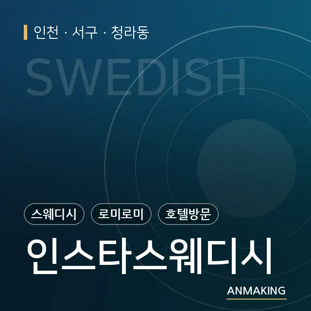 인천 서구 인스타스웨디시 안내 이미지