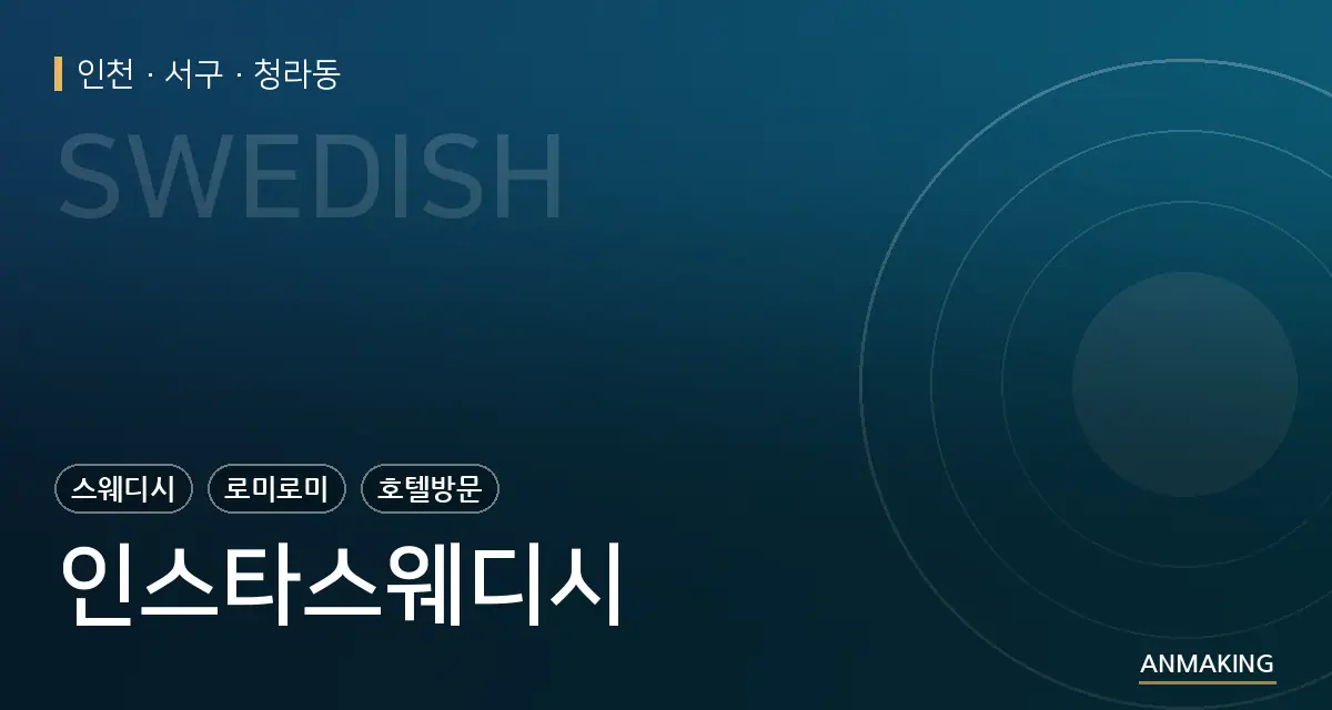 인천 서구 인스타스웨디시 안내 이미지