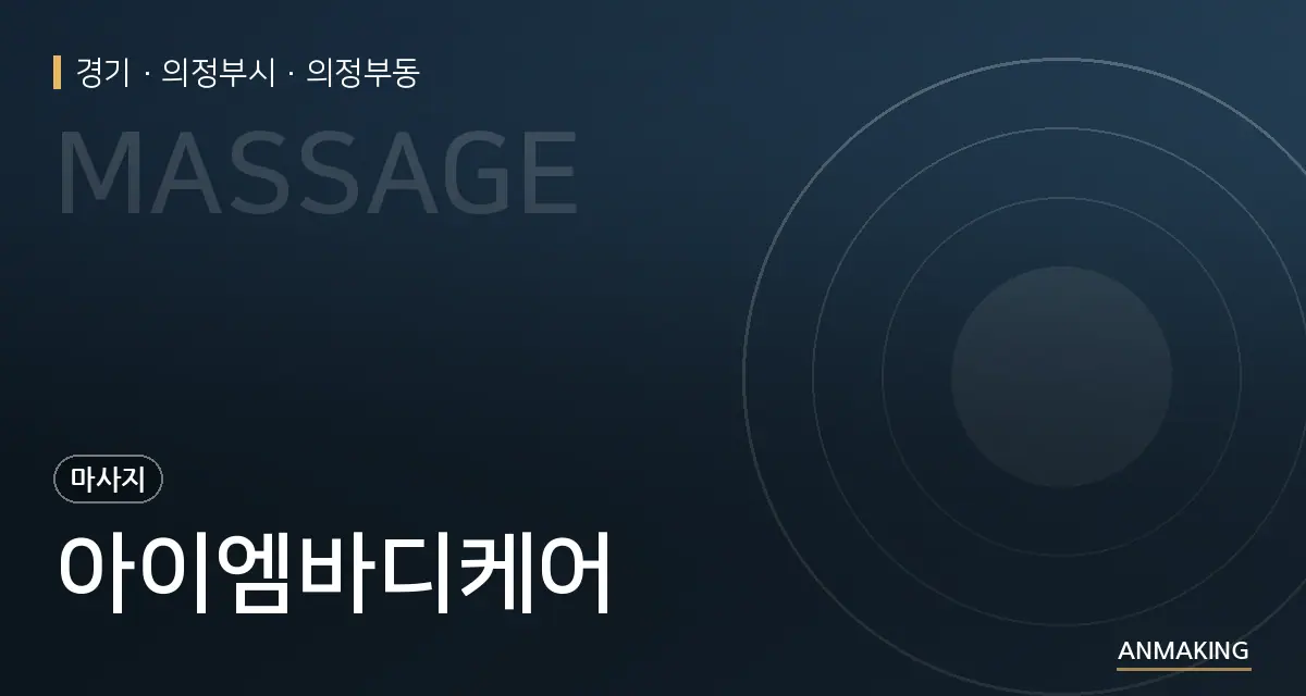 경기 의정부시 아이엠바디케어 안내 이미지