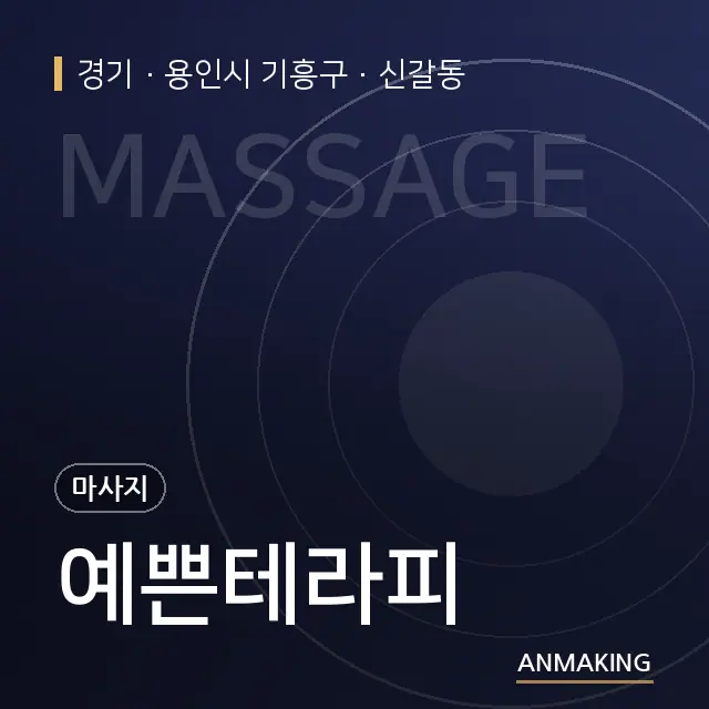 경기 용인시 기흥구 예쁜테라피 안내 이미지