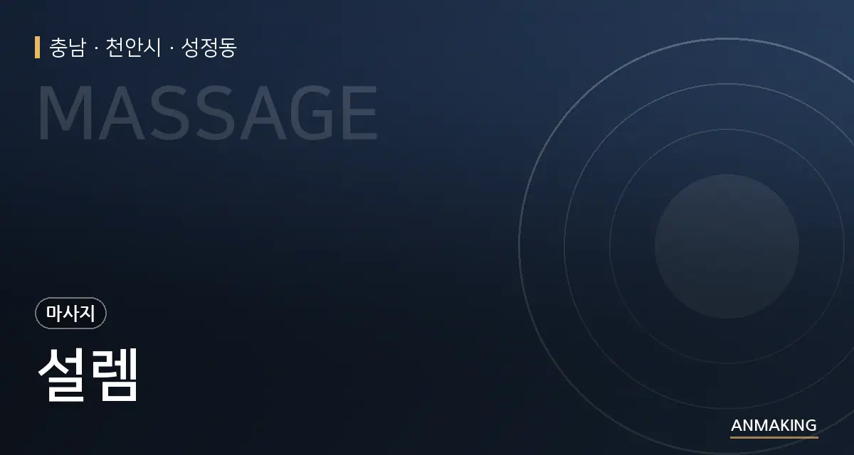 충남 천안시 설렘 안내 이미지