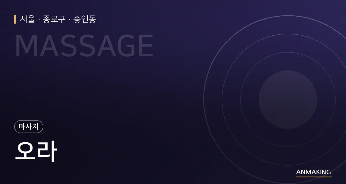 서울 종로구 오라 안내 이미지