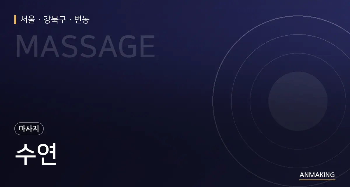 서울 강북구 수연 안내 이미지