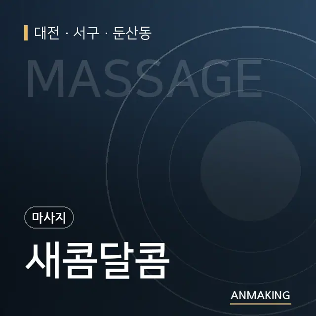 대전 서구 새콤달콤 안내 이미지