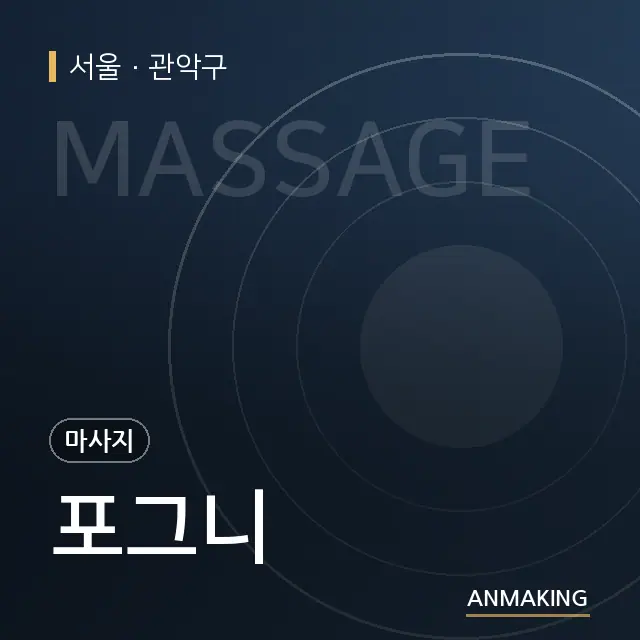 서울 관악구 포그니 안내 이미지
