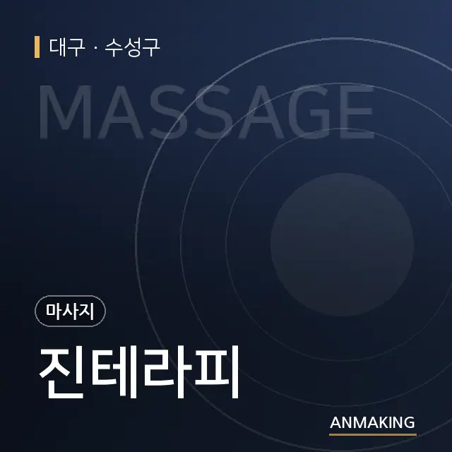 대구 수성구 진테라피 안내 이미지