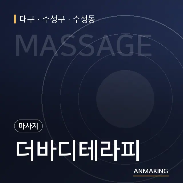대구 수성구 더바디테라피 안내 이미지