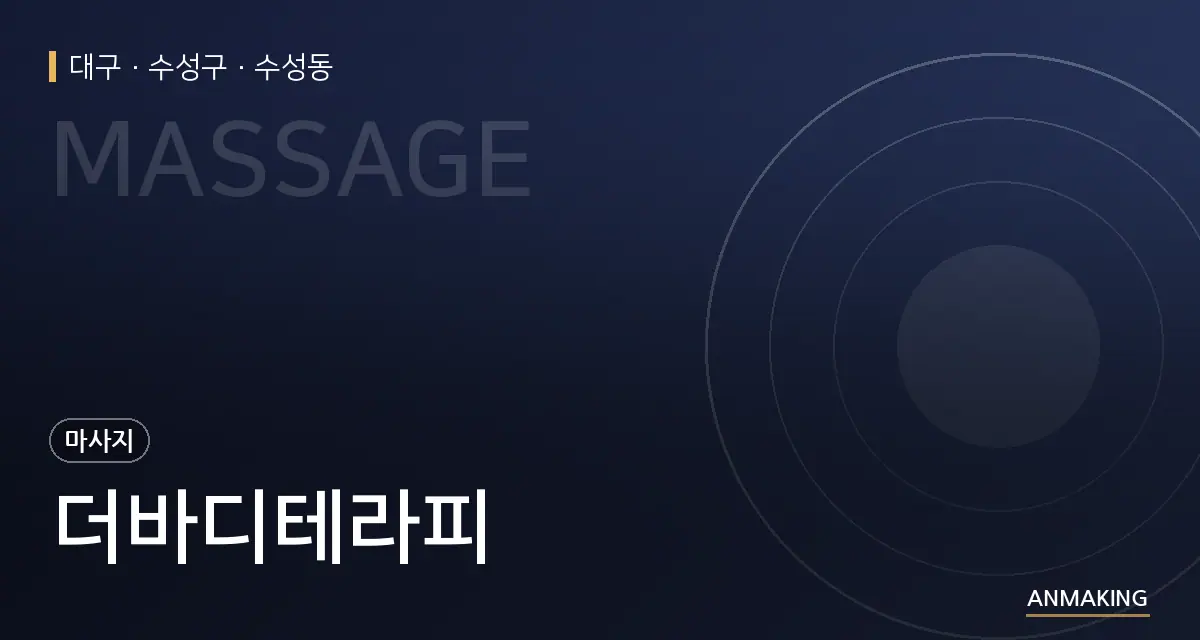 대구 수성구 더바디테라피 안내 이미지