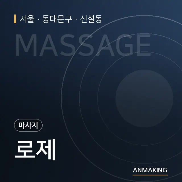 서울 동대문구 로제 안내 이미지