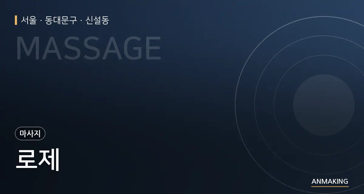 서울 동대문구 로제 안내 이미지