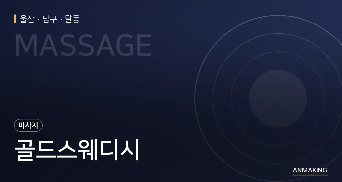 울산 남구 골드스웨디시 안내 이미지