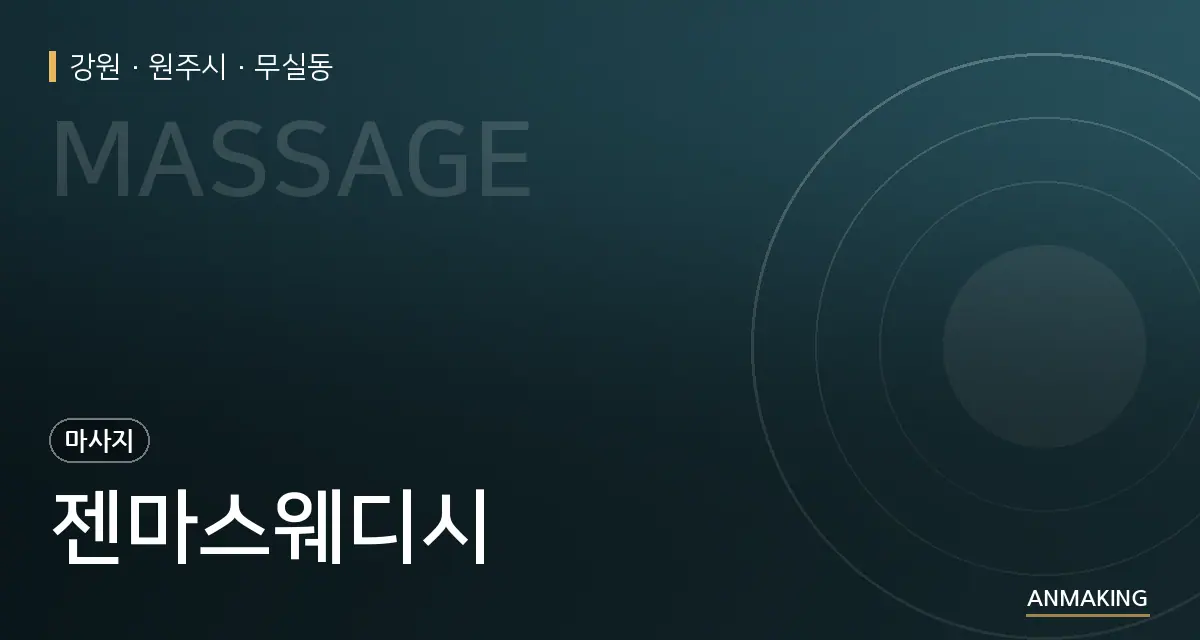 강원 원주시 젠마스웨디시 안내 이미지