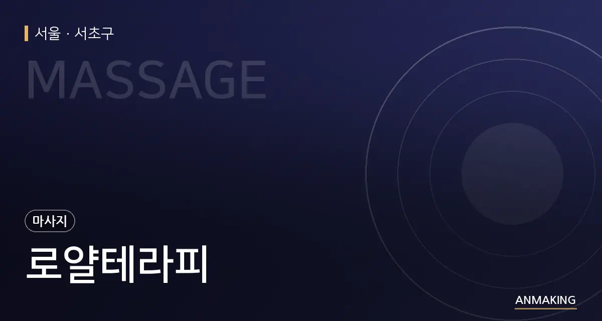 서울 서초구 로얄테라피 안내 이미지