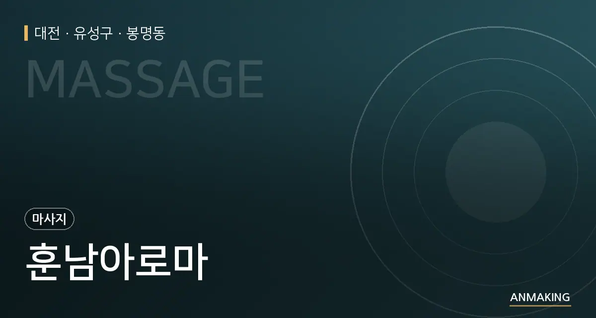 대전 유성구 훈남아로마 안내 이미지