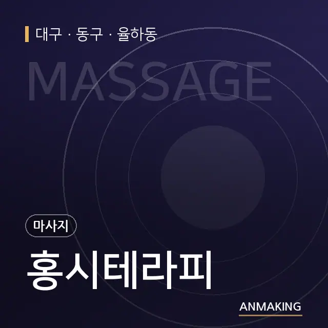대구 동구 홍시테라피 안내 이미지