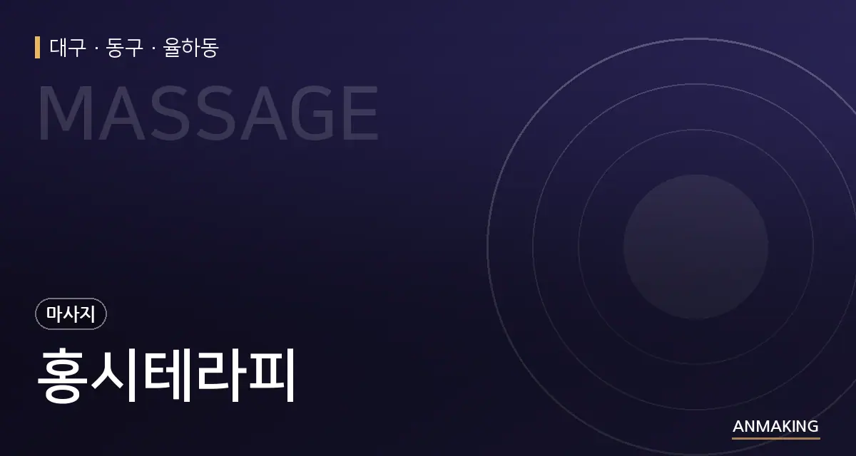 대구 동구 홍시테라피 안내 이미지
