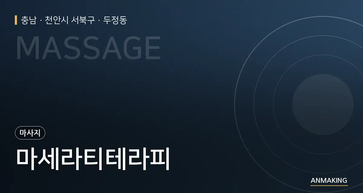 충남 천안시 서북구 마세라티테라피 안내 이미지