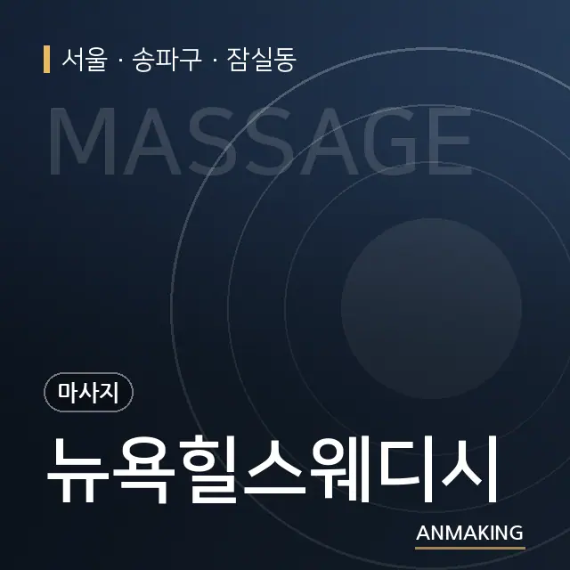 서울 송파구 뉴욕힐스웨디시 안내 이미지