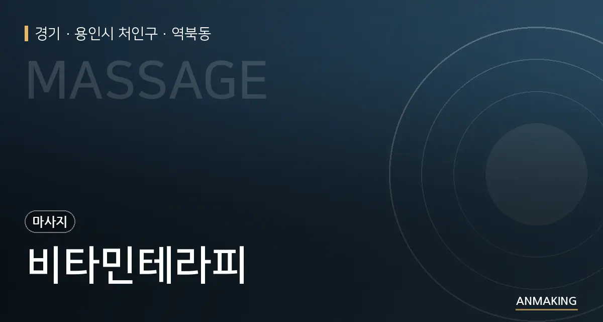 경기 용인시 처인구 비타민테라피 안내 이미지
