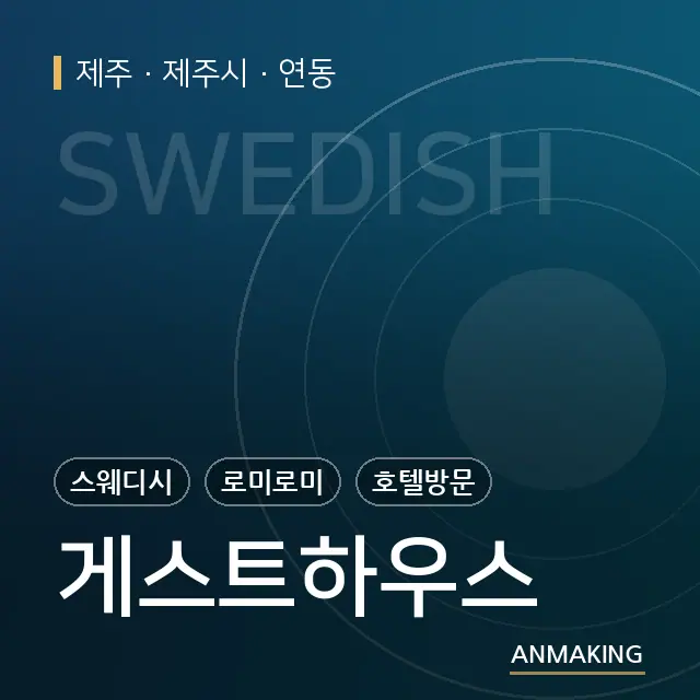 제주 제주시 게스트하우스 안내 이미지